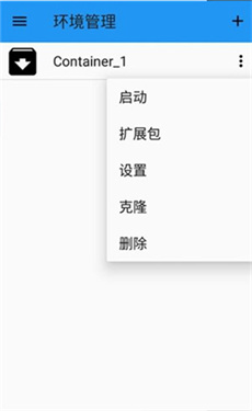 容器管理的菜单：启动、扩展包、设置、克隆、删除